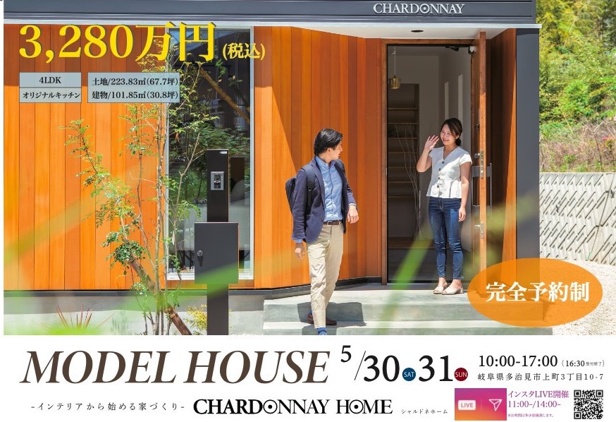 岐阜県多治見市】モデルハウス公開中|家具と住宅のシャルドネ