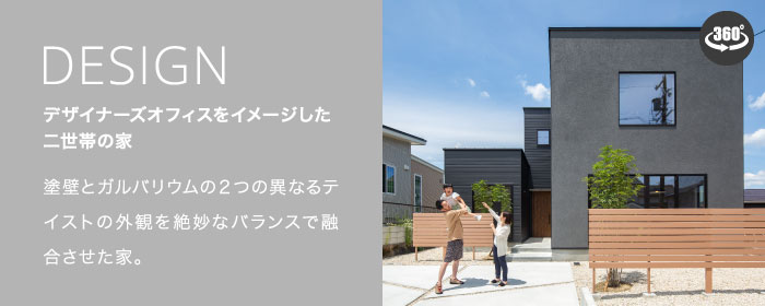 デザイナーオフィスをイメージした二世帯の家
